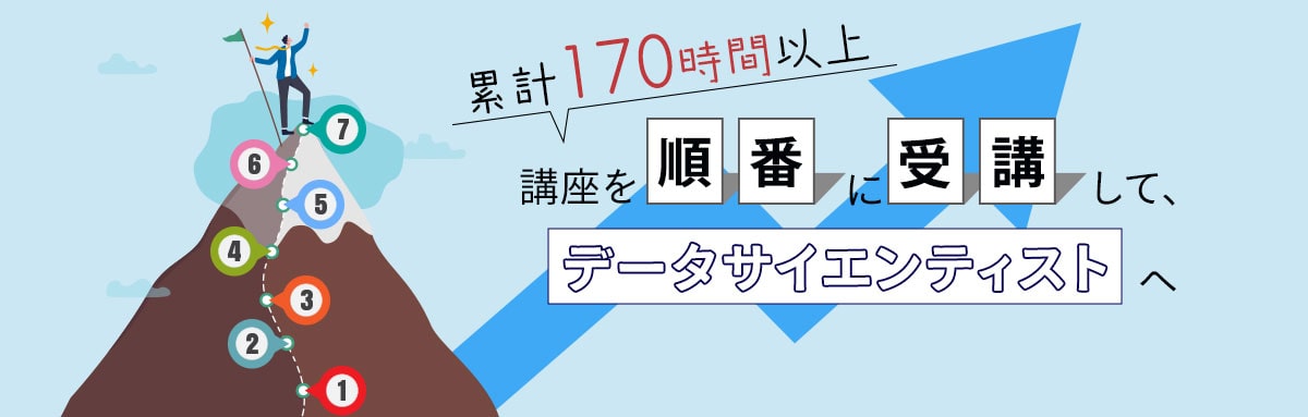 講座を順番に受講してデータサイエンティストへ！