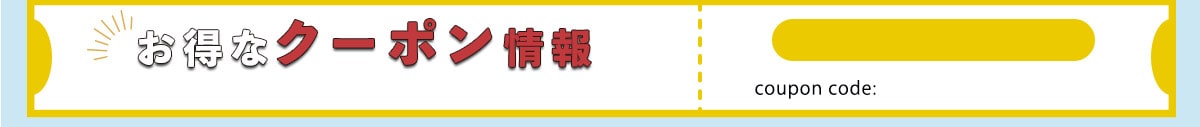 期間限定クーポン