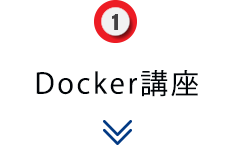 Dokcer講座