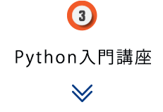 Python入門講座