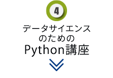 データサイエンスのためのPython講座